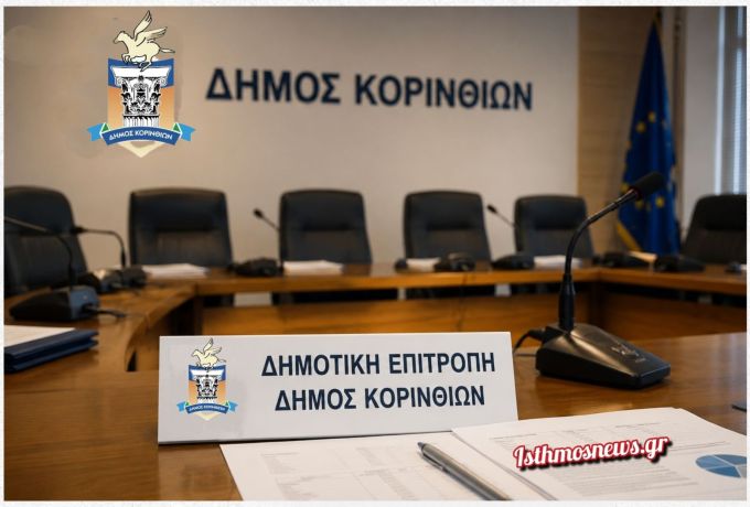 Δήμος Κορινθίων: Τα 19 θέματα της Δημοτικής Επιτροπής στις 10 Αυγούστου – Ανάπλαση Καλαμίων και μεγάλα έργα